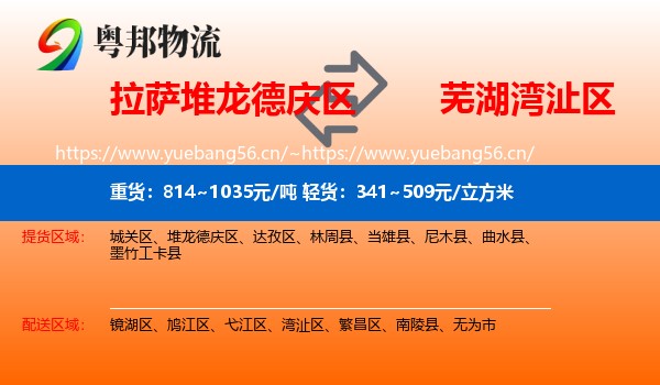 拉萨堆龙德庆区到湾沚区物流