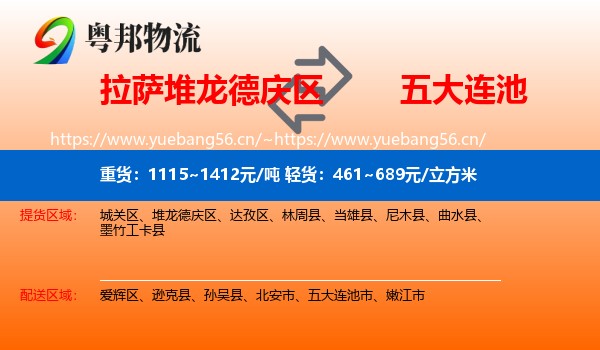 拉萨堆龙德庆区到五大连池市物流