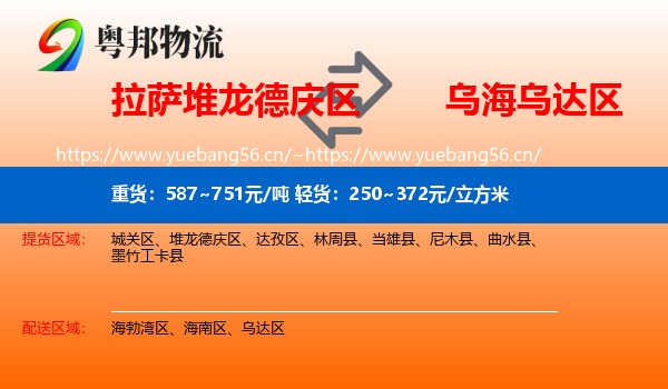拉萨堆龙德庆区到乌达区物流