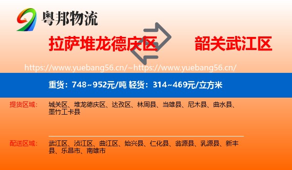 拉萨堆龙德庆区到武江区物流
