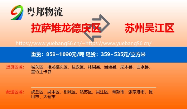 拉萨堆龙德庆区到吴江区物流
