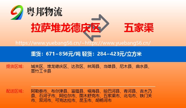 拉萨堆龙德庆区到五家渠市物流