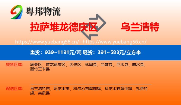 拉萨堆龙德庆区到乌兰浩特市物流