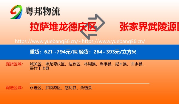 拉萨堆龙德庆区到武陵源区物流