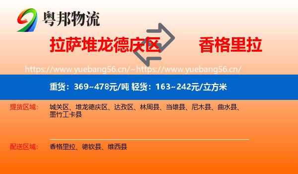 拉萨堆龙德庆区到香格里拉物流