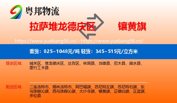 拉萨堆龙德庆区到镶黄旗物流