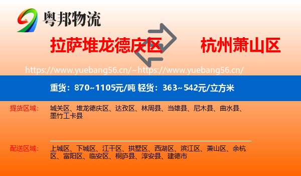 拉萨堆龙德庆区到萧山区物流