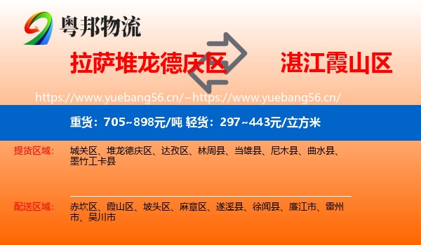 拉萨堆龙德庆区到霞山区物流