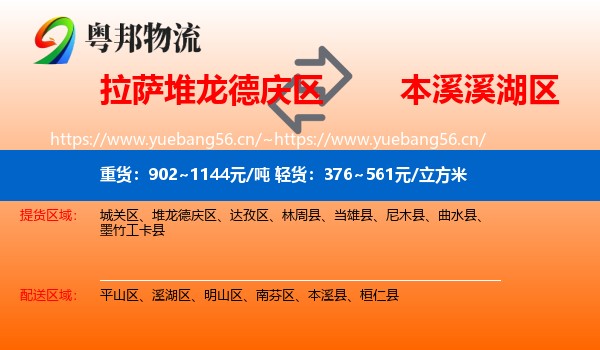 拉萨堆龙德庆区到溪湖区物流
