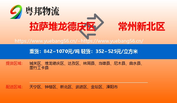 拉萨堆龙德庆区到新北区物流