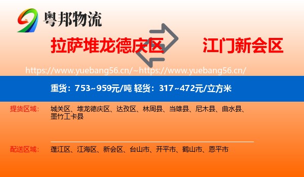 拉萨堆龙德庆区到新会区物流