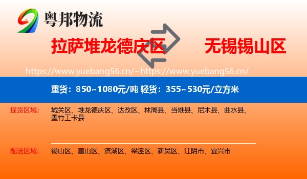 拉萨堆龙德庆区到锡山区物流
