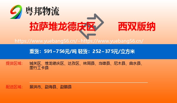 拉萨堆龙德庆区到西双版纳物流
