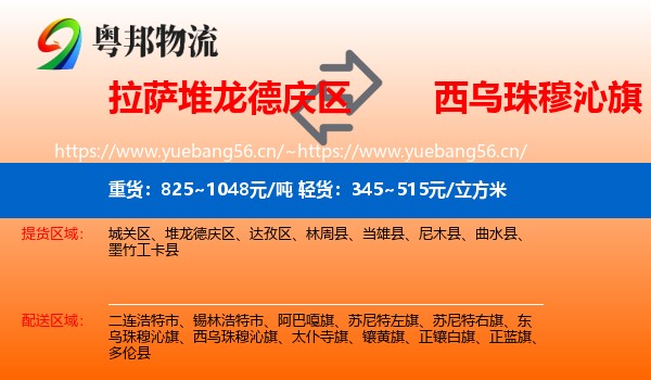 拉萨堆龙德庆区到西乌珠穆沁旗物流