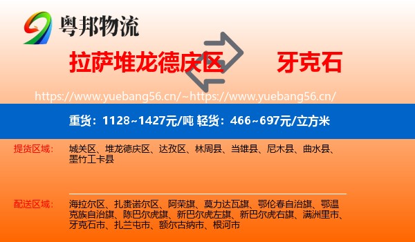 拉萨堆龙德庆区到牙克石市物流