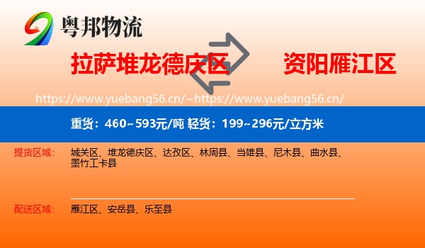 拉萨堆龙德庆区到雁江区物流