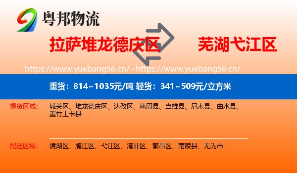 拉萨堆龙德庆区到弋江区物流