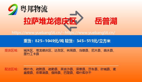 拉萨堆龙德庆区到岳普湖县物流