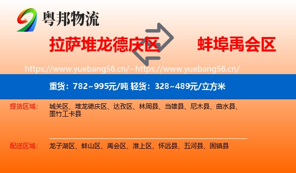 拉萨堆龙德庆区到禹会区物流