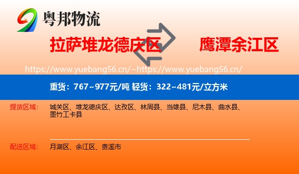 拉萨堆龙德庆区到余江区物流