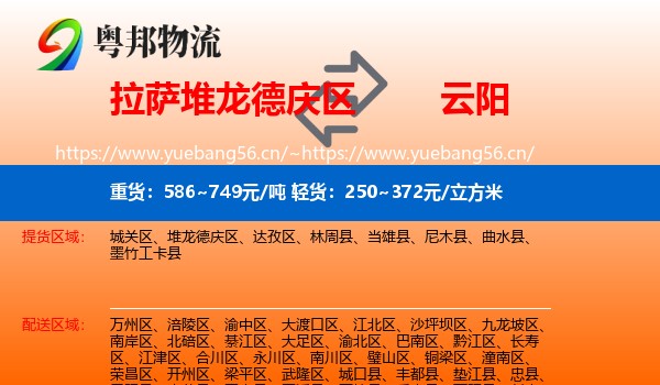 拉萨堆龙德庆区到云阳县物流