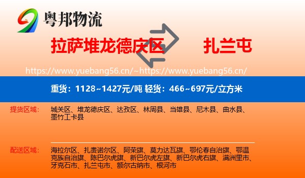 拉萨堆龙德庆区到扎兰屯市物流