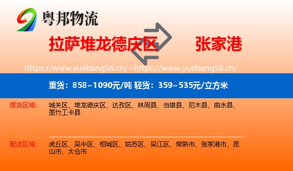 拉萨堆龙德庆区到张家港市物流