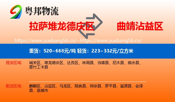 拉萨堆龙德庆区到沾益区物流