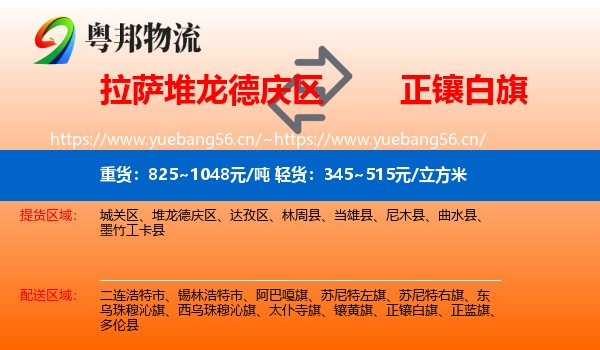 拉萨堆龙德庆区到正镶白旗物流