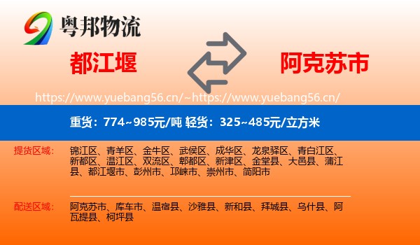 都江堰到阿克苏市物流