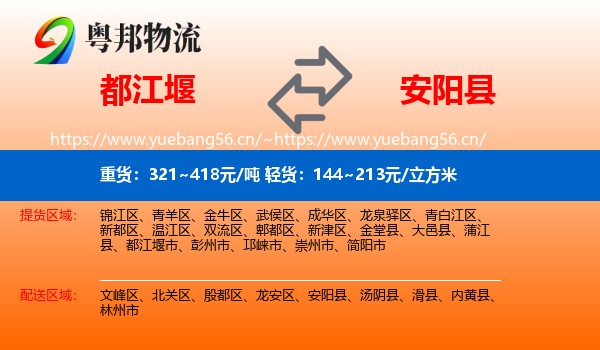 都江堰到安阳县物流