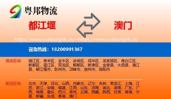 都江堰市到澳门物流专线