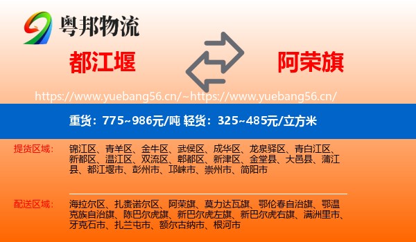 都江堰到阿荣旗物流