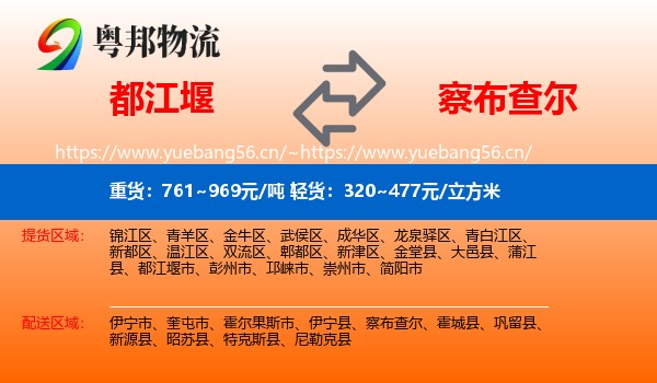都江堰到察布查尔物流