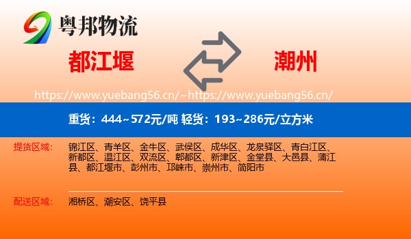 都江堰到潮州物流