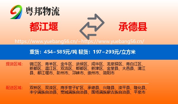 都江堰到承德县物流