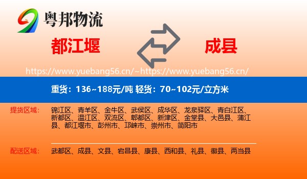 都江堰到成县物流