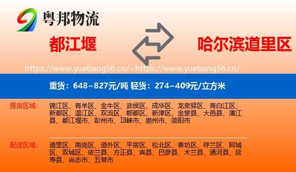 都江堰到道里区物流
