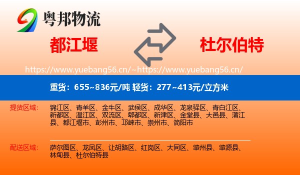 都江堰到杜尔伯特县物流