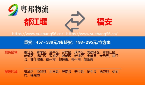 都江堰到福安市物流