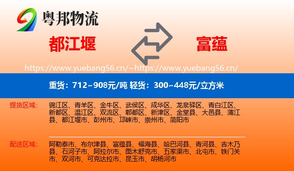 都江堰到富蕴县物流