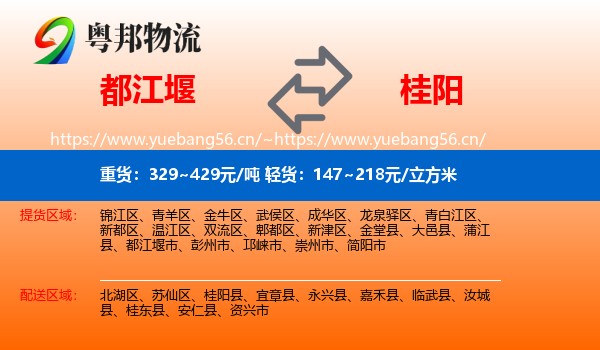 都江堰到桂阳县物流