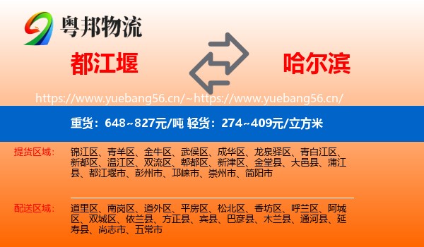 都江堰市到哈尔滨物流专线
