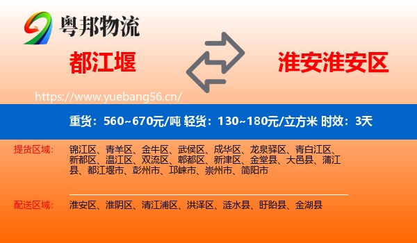 都江堰到淮安区物流专线名片