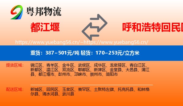 都江堰到回民区物流