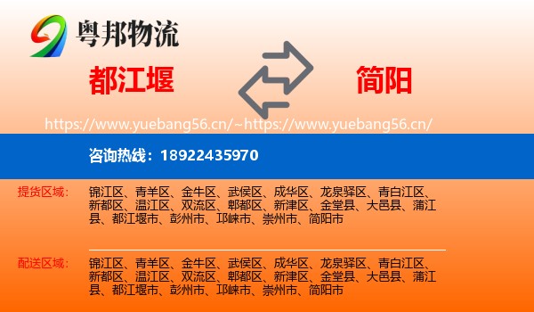 都江堰到简阳市物流