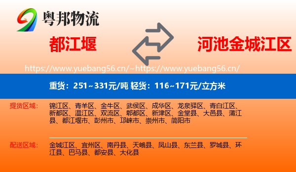 都江堰到金城江区物流