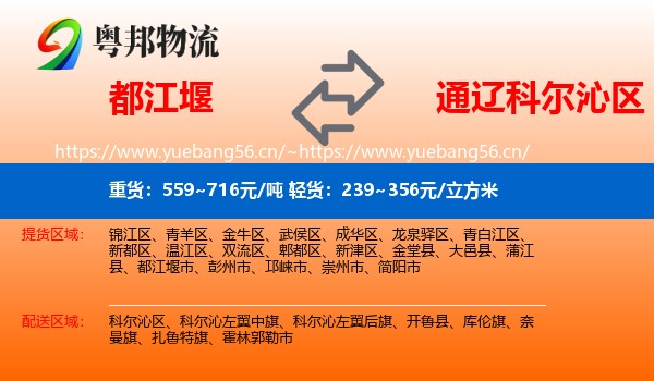 都江堰到科尔沁区物流