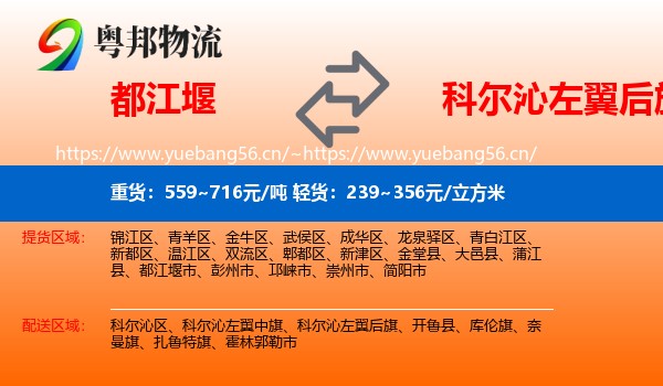 都江堰到科尔沁左翼后旗物流