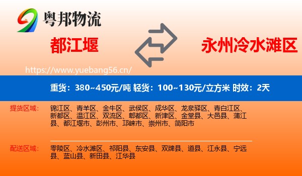 都江堰到冷水滩区物流专线名片